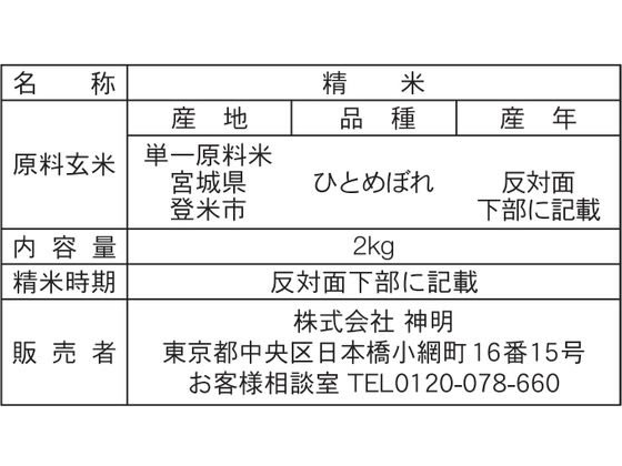 神明 宮城 特別栽培米 ひとめぼれ 2kg 白米 お米 食材 食品
