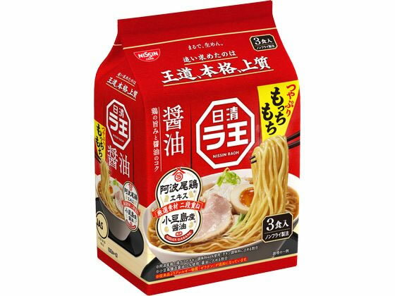 日清食品 日清ラ王醤油3食パック 袋入りラーメン ラーメン インスタント レトルト 食品