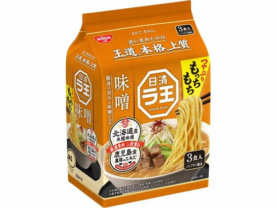 日清食品 日清ラ王味噌3食パック 袋入りラーメン ラーメン インスタント レトルト 食品