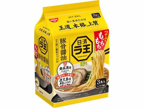 日清食品 日清ラ王豚骨醤油3食パック 袋入りラーメン ラーメン インスタント レトルト 食品