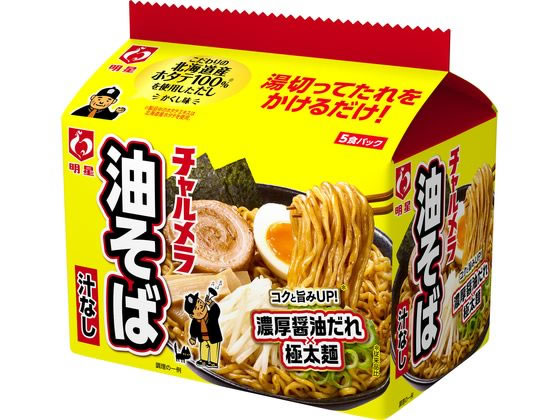 明星食品 チャルメラ 油そば 5食パック 袋入りラーメン ラーメン インスタント レトルト 食品