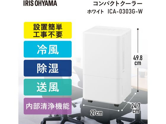 アイリスオーヤマ コンパクトクーラー 26年モデル ICA-0303G-W 冷風機 冷風扇 扇風...