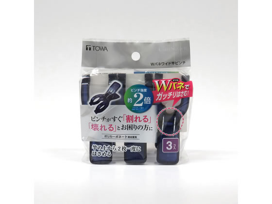 【商品説明】ピンチ強度約2倍（プラスチック部分／メーカー比）のポリカーボネート素材を使用。【仕様】●サイズ：約60×40×100mm●材質：本体／ポリカーボネート、バネ／鋼線●注意事項：※本品は竿の上から洗濯物をはさむタイプのピンチです。竿をはさまずに洗濯物だけをはさむと、しっかりはさめない場合がありますのでご注意ください。※本品は、直径25mm以上・41mm以下の竿に対応しています。※毛布などの厚いものへの使用はお避けください。※面積の大きい洗濯物には複数個使用してください。※火気の近くで使用しないでください。商品が軟化し、変形することがあります。※風の強い時は屋外で使用しないでください。※ピンチを竿から取り外す際は、持ち手を真上からつまんで操作してください。持ち手を横から操作した場合、バネの強さによりピンチが上に飛び跳ねることがあります。※長期間屋外にて放置されますと退色・劣化が早くなりますので、ご使用にならない時は屋内で保管してください。【備考】※メーカーの都合により、パッケージ・仕様等は予告なく変更になる場合がございます。【検索用キーワード】東和産業　CLRII　ポリカ　Wバネワイド竿ピンチ　3個入　ダークブラウン　CLRII　ぽりか　Wばねわいど竿ぴんち　3個入　だーくぶらうん　洗濯バサミ　洗濯用品　ダークブラウン　20346　20346　清掃用品　洗濯用品　X073TDピンチがすぐ【割れる】【壊れる】とお困りの方に。