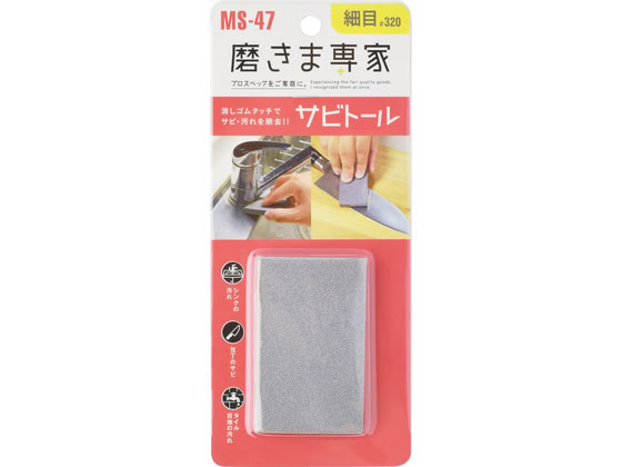【商品説明】・サビトールはドイツ生まれの安全、無害な弾性クリーナーです。消しゴムの感覚でご使用ください。サビ、汚れを落とします。【仕様】【上手な使い方】■サビトールをそのまま使用・木工作の仕上げ・塗料落とし・自転車のサビ取り・タイル目地の汚れ落とし■サビトールを水につけて使用・ナイフ、包丁類のサビ落とし・水道の蛇口のサビ落とし・流し台のサビ、汚れ落とし■サビトールに洗剤をつけて使用・ガスコンロのサビ汚れ落とし・茶わんの茶シブ落とし・トイレの汚れ落とし※中目（＃120）・細目（＃320）があります。用途に合わせて使い分けてください。材質　研磨剤・ポリウレタン【備考】※メーカーの都合により、パッケージ・仕様等は予告なく変更になる場合がございます。【検索用キーワード】ふちおか　フチオカ　さびとうる　サビトール　研磨スポンジ　65x40x10mm　1個　グレー　シンクの汚れ　包丁のサビ　タイルの目地汚れ　MS−47　弾性クリーナー　細目　粒度：32作業用品・工具　研削研磨用品　X200TD・消しゴムタッチでサビ・汚れを除去・シンクの汚れタイルの目地の汚れサビ落としに