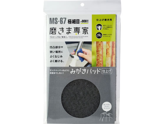 【商品説明】・建築塗装業界で、すりキズのぼかし修正・車体・筐体塗装のプライマーサンディングに実際に使用されている物です・凹凸や狭所の隅々までよくなじみムラなく磨けます・サンドペーパーのような目づまりがありません・繊維が破れにくく、何回も使えます・水、油や洗剤が併用できます・手でカット出来るので、あらゆる作業に対応【仕様】【用途】・自転車・バイクのメンテナンス・木工品の汚れ落とし・塗装前地下処理・玄関タイルの汚れ落とし・ウッドデッキ・ラティスフェンスの汚れ落とし　etc．・仕上げ磨き用　材質：酸化アルミニウム　仕上り番手：＃800相当　仕上り目：極細目【備考】※メーカーの都合により、パッケージ・仕様等は予告なく変更になる場合がございます。【検索用キーワード】ふちおか　フチオカ　みがきぱっど　ミガキパッド　研磨タワシ　＃801個　グレー　自転車・バイクのメンテナンス　木工品の汚れ落とし　塗装前地下処理　玄関タイルの汚れ落とし　ウッドデッキ・ラティスフェンスの汚れ落とし　MS−67　作業用品・工具　研削研磨用品　X221TD●凹凸部分や狭い場所によくなじみよく磨ける