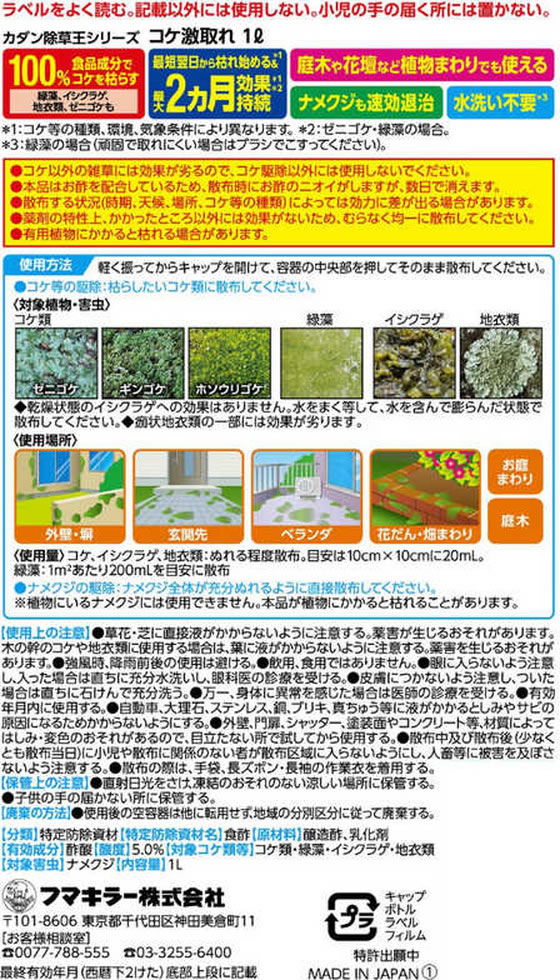 フマキラー コケ激取れ 1L 殺虫剤 忌避剤 除草剤 園芸 ガーデニング