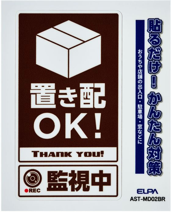 【お取り寄せ】朝日電器 ステッカーM 置き配監視中 ブラウン AST-MD02BR 防犯