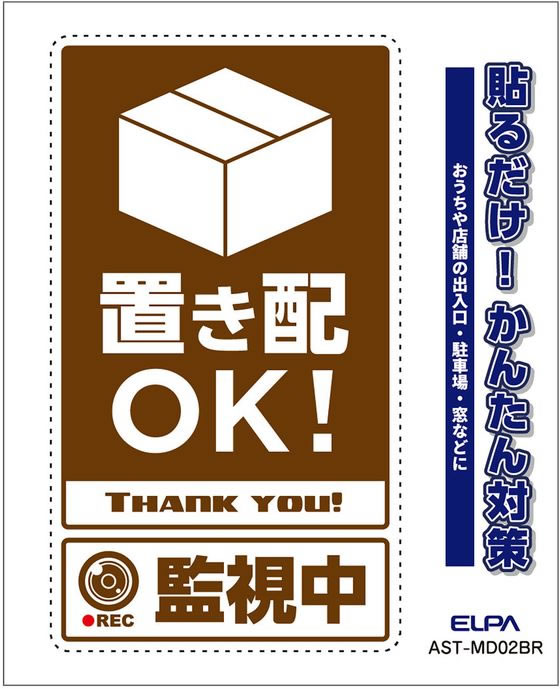 【お取り寄せ】朝日電器 ステッカーM 置き配監視中 ブラウン AST-MD02BR 防犯