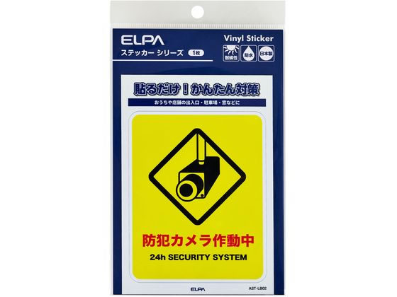 【商品説明】●貼るだけ！かんたん対策●おうちや店舗の出入口・駐車場・窓などに●耐候性●防水●日本製【仕様】●ステッカー寸法：W86xH108（mm）●ステッカー全体寸法：W95xH138（mm）●1枚入●材質：塩化ビニール【備考】※メーカーの都合により、パッケージ・仕様等は予告なく変更になる場合がございます。【検索用キーワード】ELPA、エルパ、朝日電器株式会社、えるぱ　ステッカー　1枚　カメラ作動中　防犯、対策　AST−LB02　防犯用品　その他防犯用品　X732TDステッカーL　カメラ作動中