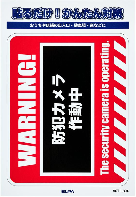 【お取り寄せ】朝日電器 ステッカーL WARNING AST-LB04 防犯