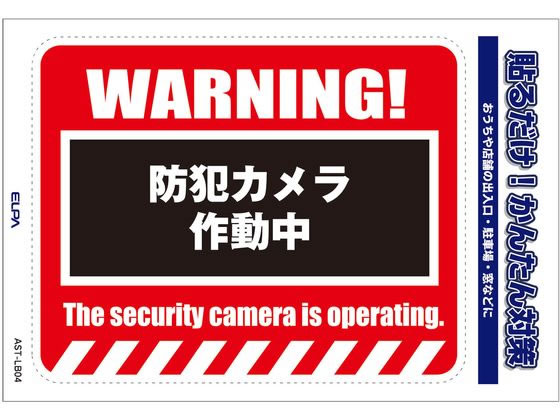 【お取り寄せ】朝日電器 ステッカーL WARNING AST-LB04 防犯
