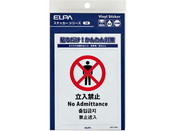 【商品説明】●貼るだけ！かんたん対策●おうちや店舗の出入口・駐車場・窓などに●耐候性●防水●日本製【仕様】●ステッカー寸法：W86xH108（mm）●ステッカー全体寸法：W95xH138（mm）●1枚入●材質：塩化ビニール【備考】※メーカーの都合により、パッケージ・仕様等は予告なく変更になる場合がございます。【検索用キーワード】ELPA、エルパ、朝日電器株式会社、えるぱ　ステッカー　1枚　立入禁止　防犯、対策　AST−LC01　防犯用品　その他防犯用品　X736TDステッカーL　立入禁止