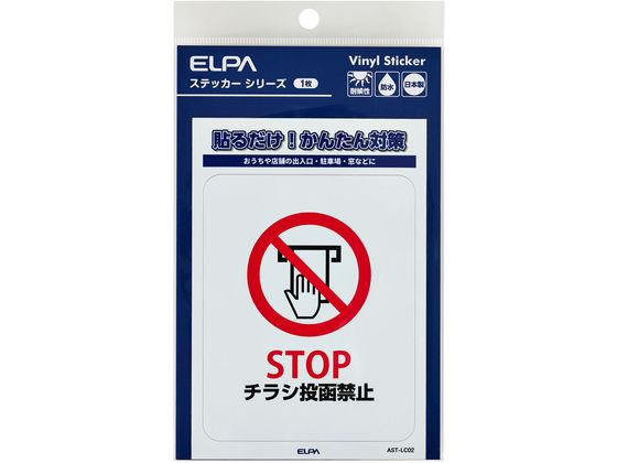 【お取り寄せ】朝日電器 ステッカーL チラシ禁止 AST-LC02