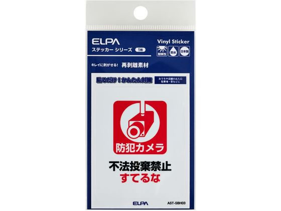 【商品説明】●貼るだけ！かんたん対策●おうちや店舗の出入口・駐車場・窓などに●キレイに剥がせる再剥離素材●耐候性●防水●日本製【仕様】●ステッカー寸法：W53xH66（mm）●ステッカー全体寸法：W58xH80（mm）●1枚入●材質：塩化ビニール＋PETラミネート【備考】※メーカーの都合により、パッケージ・仕様等は予告なく変更になる場合がございます。【検索用キーワード】ELPA、エルパ、朝日電器株式会社、えるぱ　ステッカー　1枚　すてるな　防犯、対策　AST−SBH03　防犯用品　その他防犯用品　X743TDはがしやすいステッカーS　すてるな