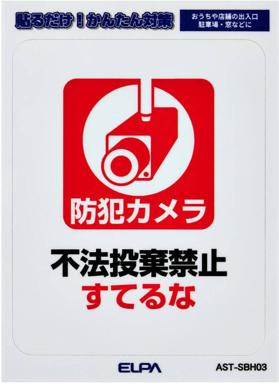 【お取り寄せ】朝日電器 はがしやすいステッカーS すてるな AST-SBH03 防犯