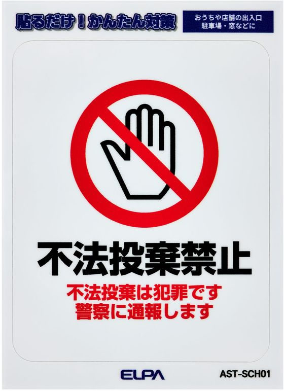 【お取り寄せ】朝日電器 はがしやすいステッカーS 不法投棄禁止 AST-SCH01 防犯
