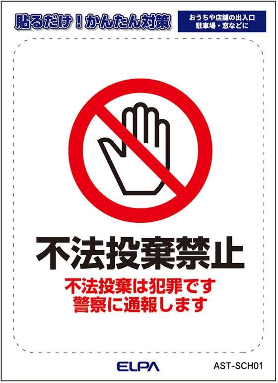 【お取り寄せ】朝日電器 はがしやすいステッカーS 不法投棄禁止 AST-SCH01 防犯