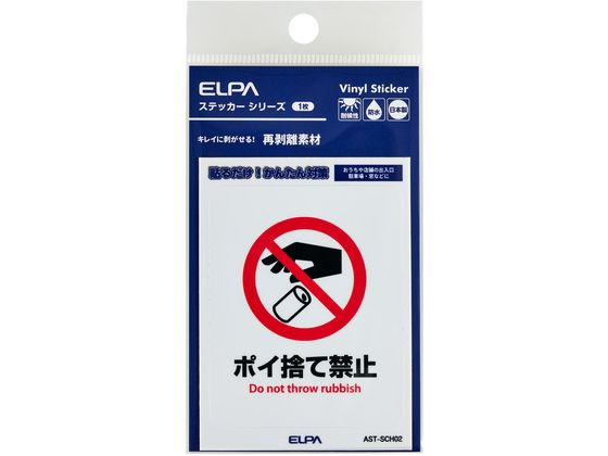 【商品説明】●貼るだけ！かんたん対策●おうちや店舗の出入口・駐車場・窓などに●キレイに剥がせる再剥離素材●耐候性●防水●日本製【仕様】●ステッカー寸法：W53xH66（mm）●ステッカー全体寸法：W58xH80（mm）●1枚入●材質：塩化ビニール＋PETラミネート【備考】※メーカーの都合により、パッケージ・仕様等は予告なく変更になる場合がございます。【検索用キーワード】ELPA、エルパ、朝日電器株式会社、えるぱ　ステッカー　1枚　ポイ捨て禁止　防犯、対策　AST−SCH02　防犯用品　その他防犯用品　X745TDはがしやすいステッカーS　ポイ捨て禁止