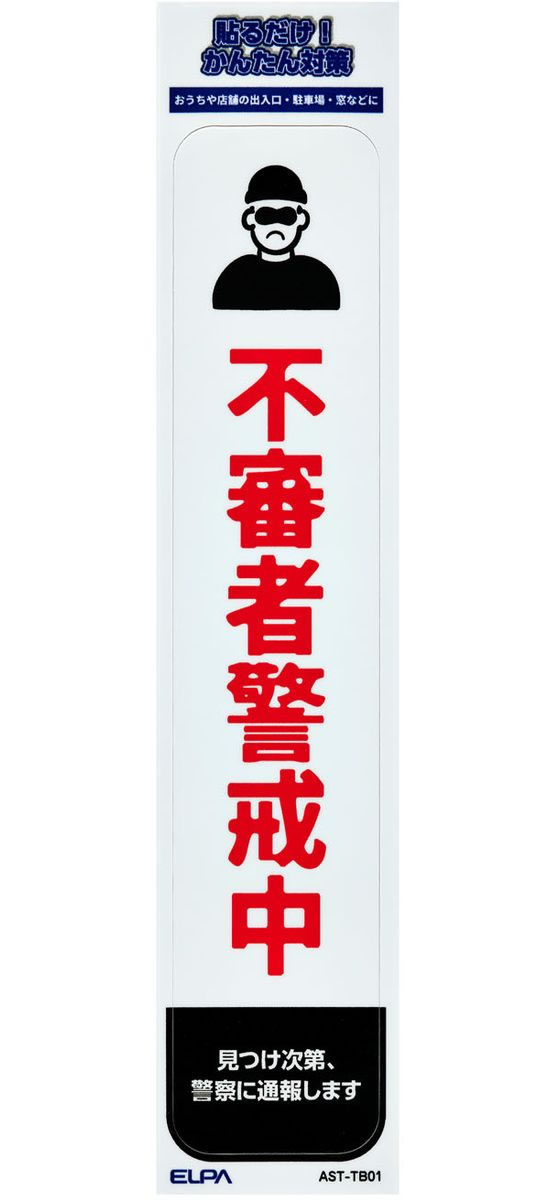 【お取り寄せ】朝日電器 ステッカーT 不審者警戒 AST-TB01 防犯
