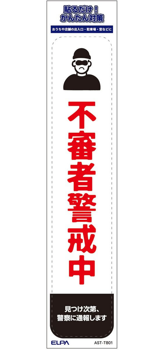 【お取り寄せ】朝日電器 ステッカーT 不審者警戒 AST-TB01 防犯