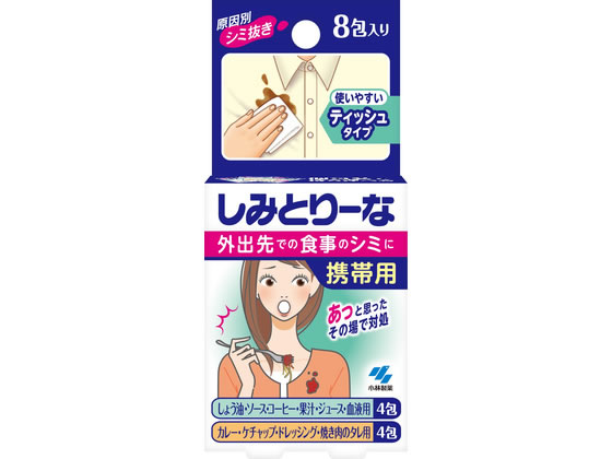 【商品説明】●衣類用シミ抜き剤●シミを原因別に落とすので効果的に落ちる●外出先の食事のシミに●使いやすいティッシュタイプ【仕様】●内容量：8包●成分：界面活性剤、溶剤●用途、しょう油・ソース・コーヒー・果汁・ジュース・血液用　●界面活性剤、溶剤カレー・ケチャップ【備考】※メーカーの都合により、パッケージ・仕様等は予告なく変更になる場合がございます。【検索用キーワード】しみとりーな　携帯用　8包　小林製薬　コバヤシセイヤク　こばやしせいやく　しみ取り　持ち運び　手軽　洗剤　キッチン、厨房用洗剤　X068TE衣類用シミ抜き剤です。シミを原因別に落とします。