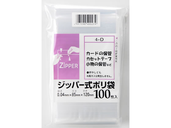 【仕様】●厚み：0．04mm●材質：ポリエチレン●チャック式●チャック上寸法：17mm●内寸法（縦×横cm）：12×8．5●注文単位：1袋（100枚）【備考】※メーカーの都合により、パッケージ・仕様等は予告なく変更になる場合がございます。【検索用キーワード】システムポリマー　しすてむぽりまー　シッパー式ポリ袋　じっぱーしきぽりぶくろ　ポリ袋　ぽりぶくろ　0．04×120×85mm　120×85　0．04　1袋　100枚　透明　クリア　4−D　4D　カード　小物　ジッパー　ジップ　チャック　じっぱー　ちゃっく　ポリ袋　チャック付ポリ袋　X631TF便利なチャック付き。選べる豊富なサイズ。