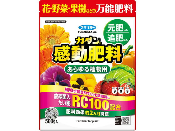 【商品説明】有効成分：N：P：K＝9：9：9肥料タイプ：元肥、追肥。あらゆる植物に使用できる万能肥料。土壌環境を改善する放線菌入たい肥RC100配合。肥料効果約2カ月持続。※植物の種類や生育状況、栽培環境によっては肥効期間は異なります。【仕様】●内容量：500g●分類：特殊肥料等入り指定混合肥料【備考】※メーカーの都合により、パッケージ・仕様等は予告なく変更になる場合がございます。【検索用キーワード】カダン感動肥料あらゆる植物用500g　フマキラー　ふまきらー　FUMAKILLA　肥料　元肥　追肥　簡単　手軽　園芸　ガーデニング用品　肥料、活力剤　X679TF花・野菜・果樹などのあらゆる植物にお使いいただける万能肥料