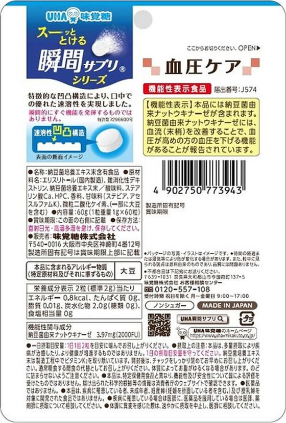 UHA味覚糖 瞬間サプリ機能性 血圧ケア 30日分 60粒 サプリメント 健康食品 jetprice-10742790 JET PRICE サンプル画像2