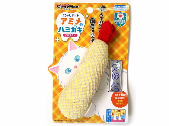 【お取り寄せ】ドギーマンハヤシ にゃんデント アミメでハミガキ えびフライ 運動器具 おもちゃ 猫 キャット用 ペット お散歩 生活グッズ ペットハウス
