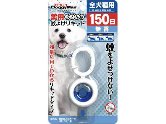 【お取り寄せ】ドギーマンハヤシ 薬用おさんぽ蚊よけリキッド150日 犬 ドッグ用 ペット ケア