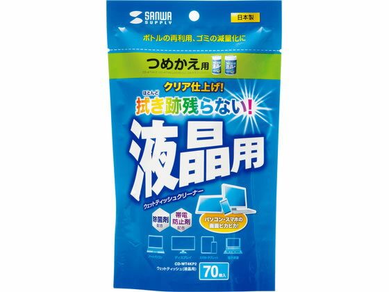 サンワサプライ OAウェットティッシュ 液晶用 詰替用 70枚 CD-WT4KP2 OA機器用ウエットティッシュ PC パソコン 家電