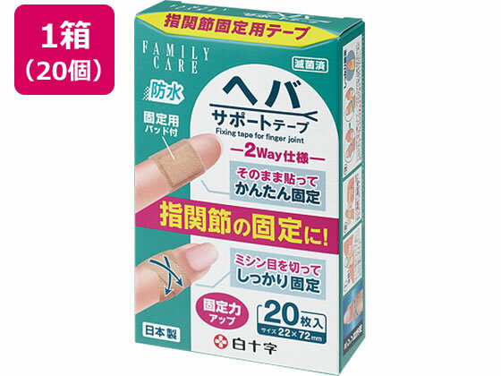 【商品説明】絆創膏のように簡単に貼ることができます。ベージュタイプで目立ちにくいです。防水仕様なので、貼ったままで水仕事ができます。固定用パッドが指関節の動きを抑制し、やさしく固定します。【仕様】●内容量：20枚入×20個●成分：【粘着テープ部】ポリウレタン不織布ポリウレタンフィルムアクリル系粘着剤【固定用パッド部】PETフィルムポリエステル不織布アクリル系粘着剤【備考】※メーカーの都合により、パッケージ・仕様等は予告なく変更になる場合がございます。【検索用キーワード】FCヘバサポートテープ　20枚　白十字　ハクジュウジ　はくじゅうじ　hakujuji　白十字　サポートテープ　絆創膏　固定　防水　ベージュ　簡単　ヘバ　1箱　20枚　20個　400枚　0　0　0　0　0　0　0　0　0　メディカル用品　ケガ、傷　X641TH指関節の固定に！