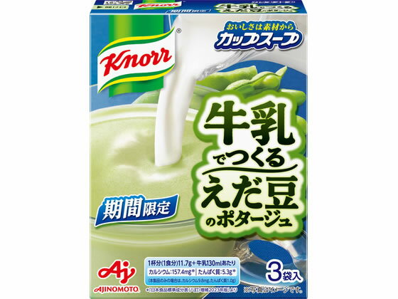 【商品説明】たんぱく質やカルシウムをたっぷり含む牛乳の栄養を野菜が溶け込んだスープでおいしく摂ることができます。【仕様】●3袋入り【備考】※メーカーの都合により、パッケージ・仕様等は予告なく変更になる場合がございます。【検索用キーワード】味の素　Ajinomoto　クノール　Knorr　カップスープ　カップ　スープ　牛乳でつくる　牛乳　えだ豆　枝豆　ポタージュ　たんぱく質　カルシウム　野菜　1個　インスタント・レトルト　インスタント・レトルト　スープ　X183TKおいしさは素材から