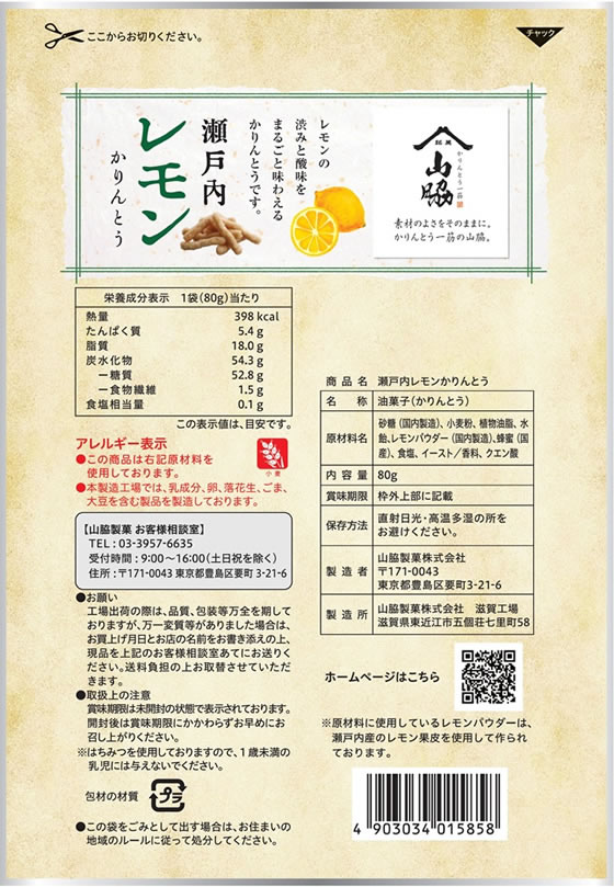山脇製菓 瀬戸内レモンかりんとう 80g 和菓...の紹介画像2