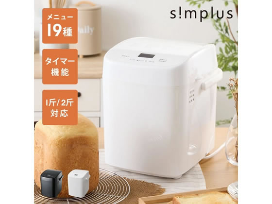 シンプラス ホームベーカリー ホワイト SP-HBD01WH