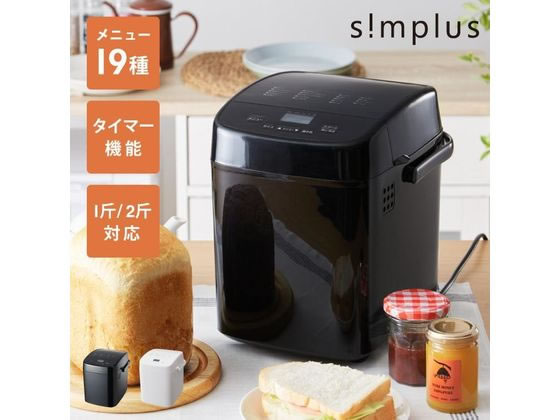 シンプラス ホームベーカリー ブラック SP-HBD01BK