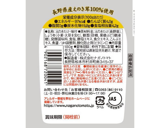 ナガノトマト 特選なめ茸茶漬 180g