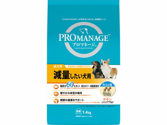 【お取り寄せ】マースジャパン プロマネージ 減量したい犬用 ダイエット粒 チキン 1.4kg