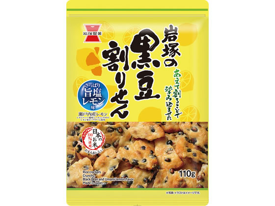 岩塚製菓 黒豆割りせん 旨塩レモン味 煎餅 おかき お菓子