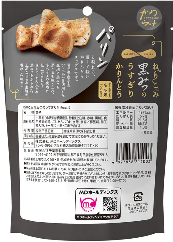 訳あり)MDホールディングス ねりこみ黒みつのうすぎりかりんとう