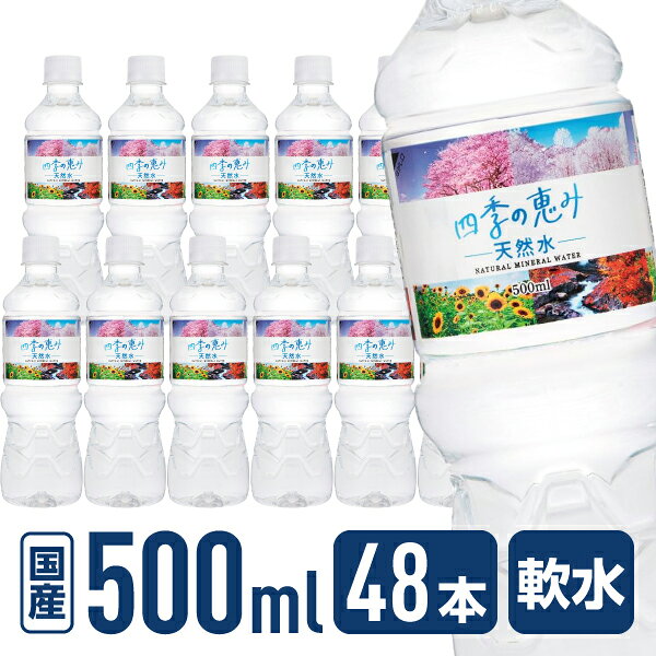 ミツウロコビバレッジ 四季の恵み天然水 500mL 48本 ミネラルウォーター 軟水 水 飲料 jetprice-10748677 JET PRICE パッケージ画像