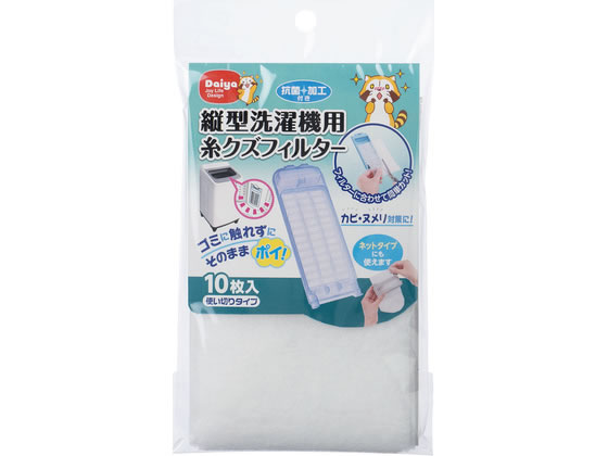 【商品説明】お手入れラクラク！縦型洗濯機用糸くずフィルター。目の細かい不織布のフィルターが、糸クズや髪の毛をキャッチ。フィルターに合わせて簡単にカットできます。洗濯機の糸クズフィルター本体に取り付けて、使用後は取り外すだけでゴミに触ることなく、簡単に捨てることができます。抗菌加工付きでカビ・ヌメリ・ニオイ・雑菌の発生を抑え、清潔に保ちます。使い切りタイプだから衛生的です。【仕様】●サイズ：約横95×奥行1×高さ160mm●材質：ポリエステル【備考】※メーカーの都合により、パッケージ・仕様等は予告なく変更になる場合がございます。【検索用キーワード】ダイヤ　たてがたせんたくきよう　糸くずふぃるたー　10まいいり　糸くずフィルター　糸クズフィルター　ドラム式　洗濯機　フィルター　お手入れ　1袋　10枚入　縦型洗濯機用糸クズフィルター10枚入　縦型洗濯機用　糸クズフィルター　10枚入　＃57631　生活・家事家電　洗濯機　X292TMお手入れラクラク！縦型洗濯機用糸くずフィルター