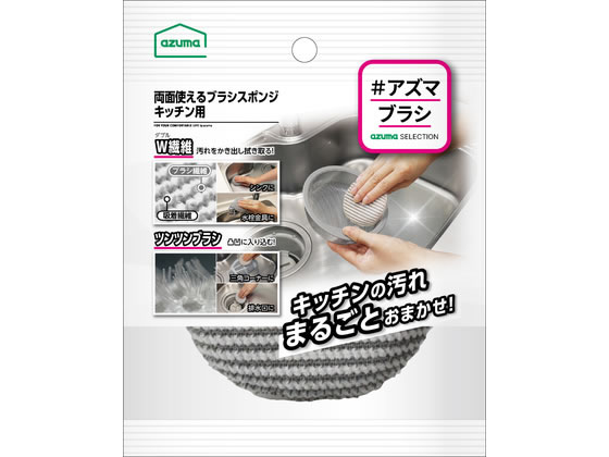 【商品説明】シンク・三角コーナー・ドレーンカゴ・水栓金具等のキッチンまわりのお掃除に。2種類のブラシ繊維（W繊維とツンツンブラシ）を使用したキッチンスポンジです。汚れや場所に合わせて、両面を使い分けできます。洗剤を使わずに水で濡らしてこするだけで汚れを落とせます。握りやすく、洗いやすいサイズです。ヒモ付きなので、吊るして乾燥・収納できます。【仕様】●サイズ：約80×80×25mm●材質：スポンジ／ポリウレタン、生地／ポリエステル・ナイロン【備考】※メーカーの都合により、パッケージ・仕様等は予告なく変更になる場合がございます。【検索用キーワード】アズマ工業　KT744りょうめんつかえるぶらしすぽんじきっちんよう　キッチン　台所　掃除　スポンジ　クリーナー　スポンジたわし　ブラシ　1個　両面使えるブラシスポンジキッチン用　両面使えるブラシスポンジキッチン用　KT744　キッチン消耗品　クリーンナップ用品　X376TMキッチンの汚れまるごとおまかせ。