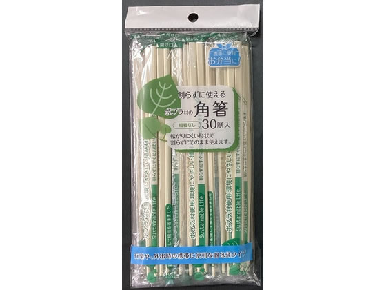 【お取り寄せ】やなぎプロダクツ ポプラカンプウ 角箸 30膳 割箸 割箸袋 箸 楊枝 使いきり食器 キッチン テーブル