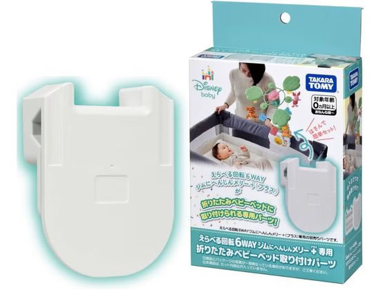 タカラトミー 6WAYジムにへんしんメリー プラス くまのプーさん専用 折りたたみベビーベッド取り付けパーツ