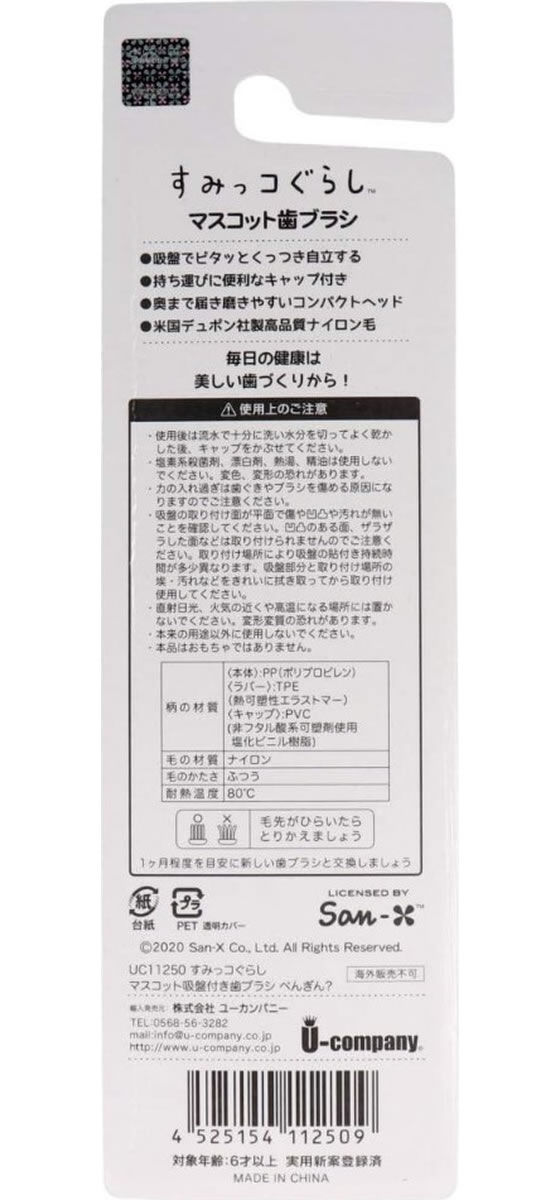 ユーカンパニー すみっコぐらし マスコット吸盤付き歯ブラシ ぺんぎん
