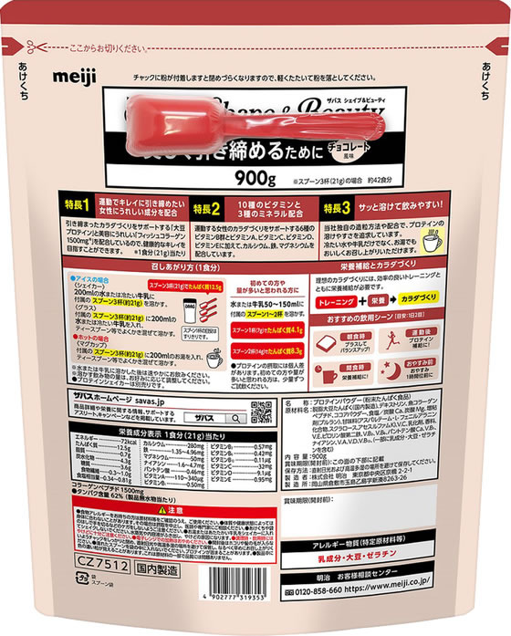 明治 ザバス シェイプ&ビューティー チョコレート風味 900g プロテイン 栄養補助食品 栄養ドリンク 健康食品 jetprice-10749407 JET PRICE サンプル画像2