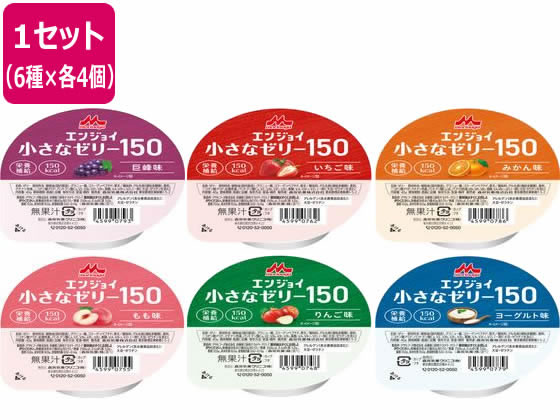 【商品説明】小容量高カロリー、エネルギー150kcal（1個40g当たり）食べきりサイズ（1個40g）、小容量のカップ入りゼリーです。約8口＊で食べられます！1口で、エネルギー約19kcal、たんぱく質約0．6g。1：1口5gと仮定。たんぱく質5．0g／1個40g当たり。たんぱく質は、筋力を維持するうえで欠かせない栄養素です。【仕様】●アソート内容：りんご味、もも味、みかん味、いちご味、巨峰味、ヨーグルト味（6味×各4個）●内容量：40g●主要原材料：植物油、グラニュー糖、コラーゲンペプチド、寒天／酸味料、ゲル化剤（増粘多糖類）、香料、ニコチン酸アミド、着色料＊、パントテン酸Ca、V．E、V．B6、V．B1、V．B2、葉酸、V．A、V．B12、V．D、（一部に大豆・ゼラチンを含む）　＊ヨーグルト味には含まれません。●栄養成分表示、（1個40g当たり）／熱量150kcal、たんぱく質5．0g、脂質10．0g、炭水化物10．0g、食塩相当量0．02〜0．14g［森永乳業調べ］●保存方法、開封後はすぐにお召し上がりください。●アレルギー表示、アレルゲン（表示推奨品目含む）：大豆・ゼラチン●味、いろいろセットには、全6種類（りんご味、もも味、みかん味、いちご味、巨峰味、ヨーグルト味）が入ります。日本【保管、使用上の注意】1．医師・栄養士等のご指導に従って使用してください。2．大豆・ゼラチン由来の成分が含まれています。アレルギーを示す方は使用しないでください。3．容器に漏れ・膨脹等が見られるものおよび容器の破損しているものは使用しないでください。4．開封時に内容物の色・臭い・味に異常があるものは使用しないでください。5．製品により、若干の離水や気泡および表面の一部に濃淡が認められる場合もありますが、品質には問題ありません。6．開封後に全量使用しない場合には、直ちに冷蔵庫に保管し、その日のうちに使用してください。7．室温で保存できますが、おいしさや品質を保つために冷暗所での保管をおすすめします。8．光があたる場所や、高温な場所、凍結するような場所で保管しますと、風味や栄養成分の劣化および性状変化が認められる場合があります。【備考】※メーカーの都合により、パッケージ・仕様等は予告なく変更になる場合がございます。【検索用キーワード】Mクリニコ　ンジョイ小さなゼリー150　小さなゼリー　小容量　高カロリー　150kcal　40g　40グラム　24個　いろいろセット　りんご味　もも味　みかん味　いちご味　巨峰味　ヨーグルト味　ゼリー　小分け　栄養補助食品　たんぱく質5g　コラーゲン　大豆　ゼラチン　介護・介助用品　介護食　介護・介助用品　介護食　X223TN無理なく食べられる40gの小さなゼリー