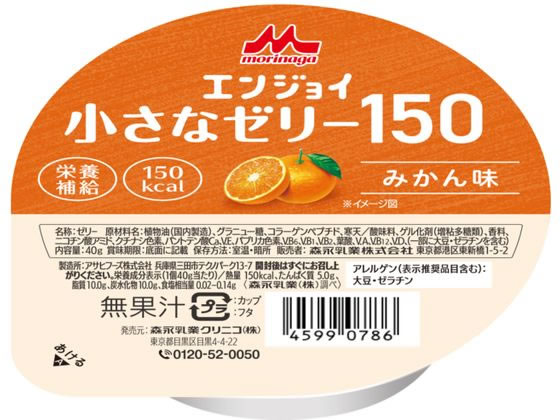 【商品説明】小容量高カロリー、エネルギー150kcal（1個40g当たり）食べきりサイズ（1個40g）、小容量のカップ入りゼリーです。約8口で食べられます！1口で、エネルギー約19kcal、たんぱく質約0．6g。1：1口5gと仮定、たんぱく質5．0g／1個40g当たり、たんぱく質は、筋力を維持するうえで欠かせない栄養素です。【仕様】●内容量：40g●主要原材料：植物油、グラニュー糖、コラーゲンペプチド、寒天／酸味料、ゲル化剤（増粘多糖類）、香料、ニコチン酸アミド、着色料＊、パントテン酸Ca、V．E、V．B6、V．B1、V．B2、葉酸、V．A、V．B12、V．D、（一部に大豆・ゼラチンを含む）＊ヨーグルト味には含まれません。栄養成分表示、（1個40g当たり）／熱量150kcal、たんぱく質5．0g、脂質10．0g、炭水化物10．0g、食塩相当量0．02〜0．14g［森永乳業調べ］●保存方法、開封後はすぐにお召し上がりください。●アレルギー表示、アレルゲン（表示推奨品目含む）：大豆・ゼラチン●味・みかん味。【保管、使用上の注意】1．医師・栄養士等のご指導に従って使用してください。2．大豆・ゼラチン由来の成分が含まれています。アレルギーを示す方は使用しないでください。3．容器に漏れ・膨脹等が見られるものおよび容器の破損しているものは使用しないでください。4．開封時に内容物の色・臭い・味に異常があるものは使用しないでください。5．製品により、若干の離水や気泡および表面の一部に濃淡が認められる場合もありますが、品質には問題ありません。6．開封後に全量使用しない場合には、直ちに冷蔵庫に保管し、その日のうちに使用してください。7．室温で保存できますが、おいしさや品質を保つために冷暗所での保管をおすすめします。8．光があたる場所や、高温な場所、凍結するような場所で保管しますと、風味や栄養成分の劣化および性状変化が認められる場合があります。【備考】※メーカーの都合により、パッケージ・仕様等は予告なく変更になる場合がございます。【検索用キーワード】Mクリニコ　エンジョイチイサナゼリー　エンジョイ　チイサナ　ゼリー　150ミカン　150　みかん　みかん味　小容量　40g　40　g　40グラム　高カロリー　150kcal　kcal　たんぱく質5g　たんぱく質5．0g　小さなゼリー　食べきりサイズ　40gゼリー　40gカップ　40gカップ入り　40gカップゼリー　40g小容量　40g小さなゼリー　介護・介助用品　介護食　介護・介助用品　介護食　X428TN無理なく食べられる40gの小さなゼリー
