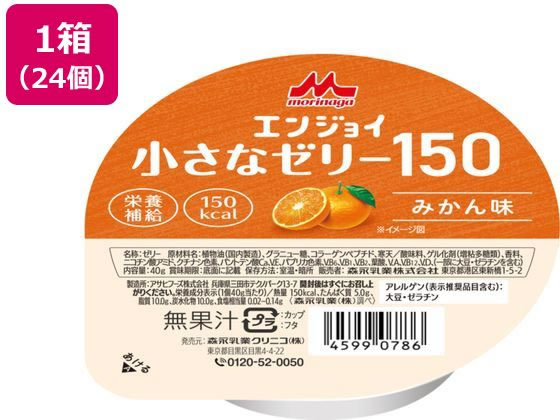 【商品説明】小容量高カロリー、エネルギー150kcal（1個40g当たり）食べきりサイズ（1個40g）、小容量のカップ入りゼリーです。約8口で食べられます！1口で、エネルギー約19kcal、たんぱく質約0．6g。1：1口5gと仮定、たんぱく質5．0g／1個40g当たり、たんぱく質は、筋力を維持するうえで欠かせない栄養素です。【仕様】●内容量：40g●主要原材料：植物油、グラニュー糖、コラーゲンペプチド、寒天／酸味料、ゲル化剤（増粘多糖類）、香料、ニコチン酸アミド、着色料＊、パントテン酸Ca、V．E、V．B6、V．B1、V．B2、葉酸、V．A、V．B12、V．D、（一部に大豆・ゼラチンを含む）＊ヨーグルト味には含まれません。栄養成分表示、（1個40g当たり）／熱量150kcal、たんぱく質5．0g、脂質10．0g、炭水化物10．0g、食塩相当量0．02〜0．14g［森永乳業調べ］●保存方法、開封後はすぐにお召し上がりください。●アレルギー表示、アレルゲン（表示推奨品目含む）：大豆・ゼラチン●味・みかん味。【保管、使用上の注意】1．医師・栄養士等のご指導に従って使用してください。2．大豆・ゼラチン由来の成分が含まれています。アレルギーを示す方は使用しないでください。3．容器に漏れ・膨脹等が見られるものおよび容器の破損しているものは使用しないでください。4．開封時に内容物の色・臭い・味に異常があるものは使用しないでください。5．製品により、若干の離水や気泡および表面の一部に濃淡が認められる場合もありますが、品質には問題ありません。6．開封後に全量使用しない場合には、直ちに冷蔵庫に保管し、その日のうちに使用してください。7．室温で保存できますが、おいしさや品質を保つために冷暗所での保管をおすすめします。8．光があたる場所や、高温な場所、凍結するような場所で保管しますと、風味や栄養成分の劣化および性状変化が認められる場合があります。【備考】※メーカーの都合により、パッケージ・仕様等は予告なく変更になる場合がございます。【検索用キーワード】Mクリニコ　エンジョイチイサナゼリー　エンジョイ　チイサナ　ゼリー　150ミカン　150　みかん　みかん味　小容量　40g　40　g　40グラム　高カロリー　150kcal　kcal　たんぱく質5g　たんぱく質5．0g　小さなゼリー　食べきりサイズ　40gゼリー　40gカップ　40gカップ入り　40gカップゼリー　40g小容量　40g小さなゼリー　介護・介助用品　介護食　介護・介助用品　介護食　X429TN無理なく食べられる40gの小さなゼリー